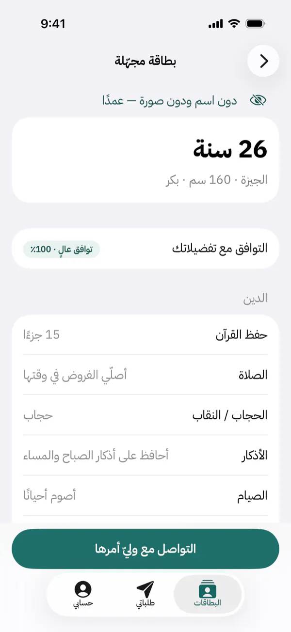 شاشة «بطاقة مجهّلة»: سنّ الأخت ومحافظتها وحفظها وصلاتها، دون اسم ودون صورة، وزرّ «التواصل مع وليّ أمرها».
