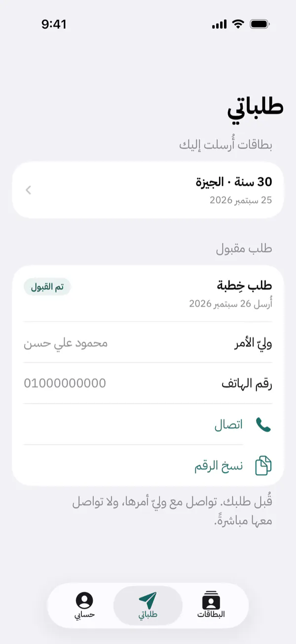 شاشة «طلباتي» عند الأخ بعد القبول: ظهر له اسم الوليّ ورقمه.