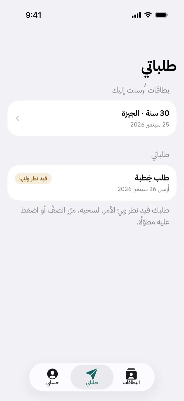 شاشة «طلباتي» عند الأخ: طلب ينتظر ردّ الوليّ.