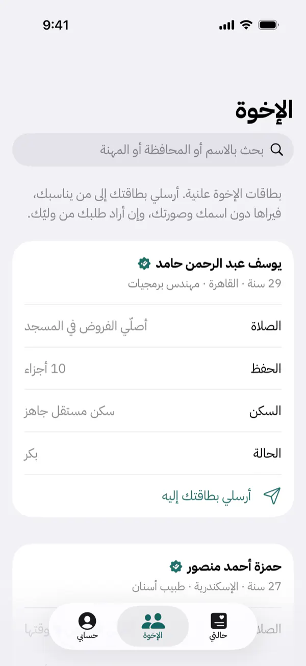 شاشة «الإخوة» عند الأخت: بطاقات إخوة موثّقين بأسمائهم وسنّهم وصلاتهم وحفظهم، وزرّ «أرسلي بطاقتك إليه».