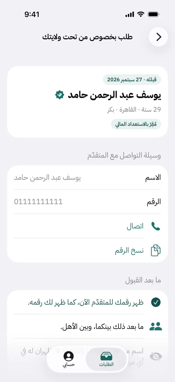 شاشة الطلب عند وليّ الأمر بعد القبول: ظهر له اسم الأخ ورقمه.