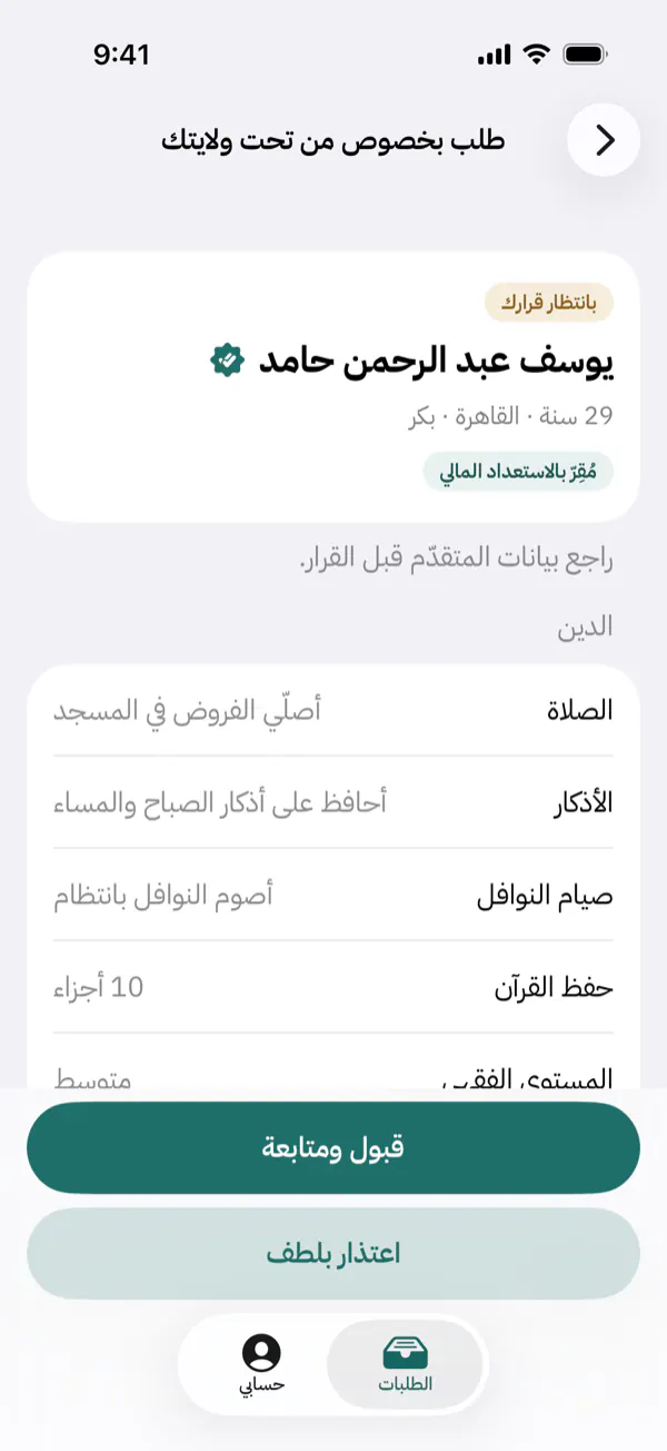 شاشة الطلب عند وليّ الأمر: ملفّ الأخ الخاطب، وزرّا القبول والاعتذار.